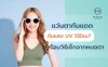 แว่นตากันแดด กัน UV ได้ไหม? พร้อมวิธีเช็กจากหมอตา แว่นตากันแดด กัน UV ได้ไหม? พร้อมวิธีเช็กจากหมอตา