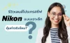 รีวิวเลนส์โปรเกรสซีฟ Nikon แบบเจาะลึก: คุ้มค่าจริงไหม?