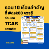 รวม 10 เรื่องสำคัญ ที่ #dek68 ควรรู้ ก่อนเจอ TCAS ของจริง!