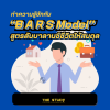 ทำความรู้จักกับ B A R S Model สูตรลับบาลานซ์ชีวิตให้สมดุล