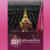 (ไม่มีสปอนเซอร์) หนังสือที่ระลึก 88 ปี เตรียมอุดมศึกษา