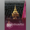 (สปอนเซอร์) หนังสือที่ระลึก 88 ปี เตรียมอุดมศึกษา
