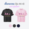 เสื้อยืดรุ่น ต.อ. (คอกลม) รุ่น 44-4
