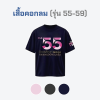 เสื้อยืดรุ่น ต.อ. (คอกลม) รุ่น 55-59