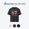 เสื้อยืดรุ่น ต.อ. (คอกลม) รุ่น 65-69