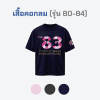 เสื้อยืดรุ่น ต.อ. (คอกลม) รุ่น 80-84