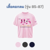 เสื้อยืดรุ่น ต.อ. (คอกลม) รุ่น 85-87