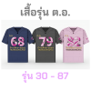 เสื้อรุ่น