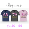 เสื้อรุ่น