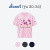 เสื้อยืดรุ่น ต.อ. (คอวี) รุ่น 30-34
