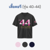 เสื้อยืดรุ่น ต.อ. (คอวี) รุ่น 40-44
