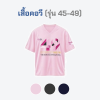เสื้อยืดรุ่น ต.อ. (คอวี) รุ่น 45-49
