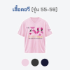 เสื้อยืดรุ่น ต.อ. (คอวี) รุ่น 55-59