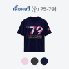 เสื้อยืดรุ่น ต.อ. (คอวี) รุ่น 75-79