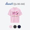 เสื้อยืดรุ่น ต.อ. (คอวี) รุ่น 80-84