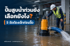 ปั๊มแช่สูบน้ำท่วมขังชั้นใต้ดิน พร้อมช่างตรวจสอบหน้างาน