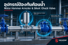 อุปกรณ์ป้องกัน ค้อนน้ำ (Water Hammer Arrestor) และวาล์วกันแรงดันกระชาก