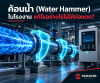ค้อนน้ำ (Water Hammer) ในระบบท่อโรงงาน แก้ไขอย่างไรไม่ให้ท่อแตก ค้อนน้ำ (Water Hammer) ในระบบท่อโรงงาน แก้ไขอย่างไรไม่ให้ท่อแตก