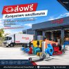สั่งซื้อปั๊มน้ำ มอเตอร์ไฟฟ้า ส่งฟรี กรุงเทพ ปริมณฑล ส่งตรงถึงหน้างาน โดย สหคิมมอเตอร์