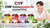 ดูแลสุขภาพ 4 ด้าน ไขมัน ความดัน ไขมันพอกตับ และดื้ออินซูลิน | CMF ดูแลสุขภาพ 4 ด้าน ไขมัน ความดัน ไขมันพอกตับ และดื้ออินซูลิน | CMF