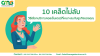 10 เคล็ดไม่ลับในการเลือกบริการคอลเซ็นเตอร์ให้เหมาะสมกับธุรกิจของคุณ 10 เคล็ดไม่ลับในการเลือกบริการคอลเซ็นเตอร์ให้เหมาะสมกับธุรกิจของคุณ