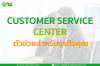 Customer Service Center ตัวช่วยสำหรับธุรกิจคุณ