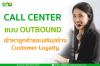 ข้อดีของ Outbound Call Center ที่มีต่อธุรกิจในปัจจุบัน