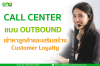 ข้อดีของ Outbound Call Center ที่มีต่อธุรกิจในปัจจุบัน ข้อดีของ Outbound Call Center ที่มีต่อธุรกิจในปัจจุบัน
