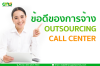 ข้อดีของการจ้าง Outsourcing Call center