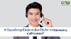 ทำไมองค์กรยุคใหม่ควรเลือกใช้บริการ Outsource Call Center?