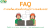 FAQ: คำถามที่พบบ่อยเกี่ยวกับบริการคอลเซ็นเตอร์