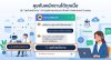ทางเลือกให้ลูกค้าคุยกับพนักงานได้ทันทีในระบบแชท Chatbot