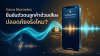 เทคโนโลยี Voice Biometric ยืนยันตัวตนลูกค้าผ่านคลื่นเสียงในระบบ Call Center เทคโนโลยี Voice Biometric ยืนยันตัวตนลูกค้าผ่านคลื่นเสียงในระบบ Call Center