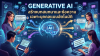 Generative AI สร้างบทสนทนาและข้อความเฉพาะบุคคลแบบอัตโนมัติ Generative AI สร้างบทสนทนาและข้อความเฉพาะบุคคลแบบอัตโนมัติ