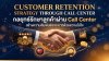 กลยุทธ์ Customer Retention ผ่าน Call Center เพื่อรักษาความสัมพันธ์ระยะยาวกับลูกค้า