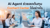 AI Agent ช่วยลดต้นทุน Contact Center ได้อย่างไร AI Agent ช่วยลดต้นทุน Contact Center ได้อย่างไร