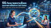 5G กับอนาคตความเร็วและคุณภาพการให้บริการ Call Center 5G กับอนาคตความเร็วและคุณภาพการให้บริการ Call Center