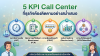5 KPI Call Center ที่ธุรกิจต้องติดตามอย่างสม่ำเสมอ 5 KPI Call Center ที่ธุรกิจต้องติดตามอย่างสม่ำเสมอ