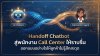 การส่งต่อบทสนทนาจาก Chatbot ไปยังพนักงาน Call Center อย่างไร้รอยต่อ การส่งต่อบทสนทนาจาก Chatbot ไปยังพนักงาน Call Center อย่างไร้รอยต่อ