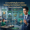 5 เกณฑ์เลือก Outsource Contact Center ที่เหมาะกับธุรกิจ 5 เกณฑ์เลือก Outsource Contact Center ที่เหมาะกับธุรกิจ