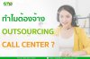 ทำไมต้องใช้บริการระบบ Call Center ดีอย่างไร ? ทำไมต้องใช้บริการระบบ Call Center ดีอย่างไร ?