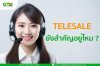 Telesale สำคัญต่อธุรกิจคุณอย่างมากเพราะเหตุใด ? Telesale สำคัญต่อธุรกิจคุณอย่างมากเพราะเหตุใด ?