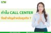 ทำไม Call Center จึงสำคัญสำหรับธุรกิจ ?
