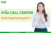 ทำไม Call Center จึงสำคัญสำหรับธุรกิจ ? ทำไม Call Center จึงสำคัญสำหรับธุรกิจ ?