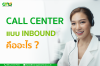 Call Center แบบ Inbound คืออะไร? Call Center แบบ Inbound คืออะไร?