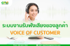 Voice of Customer ระบบหลังการขายที่ดีเพื่อธุรกิจของคุณ