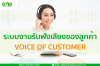 Voice of Customer ระบบหลังการขายที่ดีเพื่อธุรกิจของคุณ Voice of Customer ระบบหลังการขายที่ดีเพื่อธุรกิจของคุณ