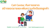 Call Center กับการตลาด: สร้างยอดขายและเพิ่มความภักดีของลูกค้า Call Center กับการตลาด: สร้างยอดขายและเพิ่มความภักดีของลูกค้า