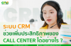 CRM ประสิทธิภาพที่ดีของ Call Center เพื่อธุรกิจคุณ