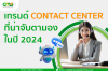 เทรนด์ Contact Center ที่น่าจับตามองในปี 2024